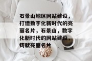 石景山地区网站建设，打造数字化新时代的亮丽名片，石景山，数字化新时代的网站建设，铸就亮丽名片