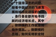 做什么翻模赚钱？这是一个值得深思的问题。随着中国经济的飞速发展和城市化进程的加快，各行各业都开始寻找新的经济增长点，其中，做翻模的工作就显得格外突出。，做翻模的出路，如何实现职业财富增长?
