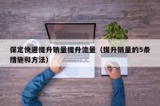 保定快速提升销量提升流量（提升销量的5条措施和方法）