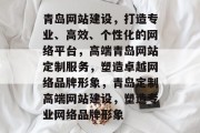 青岛网站建设，打造专业、高效、个性化的网络平台，高端青岛网站定制服务，塑造卓越网络品牌形象，青岛定制高端网站建设，塑造专业网络品牌形象