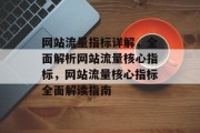 网站流量指标详解，全面解析网站流量核心指标，网站流量核心指标全面解读指南