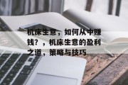 机床生意，如何从中赚钱？，机床生意的盈利之道，策略与技巧