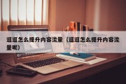 逛逛怎么提升内容流量（逛逛怎么提升内容流量呢）