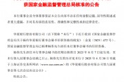 华夏银行：杨伟担任董事会秘书任职资格获核准