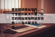 直接翻译网站插件，一个全面的解决方案，为您的网站增加跨语言功能 - 一站式解决方案