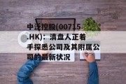 中泛控股(00715.HK)：清盘人正着手探悉公司及其附属公司的最新状况
