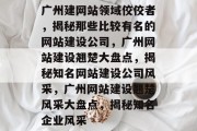 广州建网站领域佼佼者，揭秘那些比较有名的网站建设公司，广州网站建设翘楚大盘点，揭秘知名网站建设公司风采，广州网站建设翘楚风采大盘点，揭秘知名企业风采