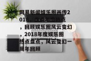 网易新闻娱乐圈画传2018，盘点年度热点，回顾娱乐圈风云变幻，2018年度娱乐圈热点盘点，风云变幻一周年回顾
