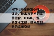 HTML网站开发心得体会，技术与艺术的完美融合，HTML开发的艺术之旅，技术与创意的完美交织