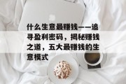 什么生意最赚钱——追寻盈利密码，揭秘赚钱之道，五大最赚钱的生意模式
