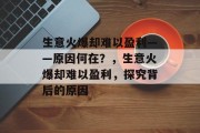 生意火爆却难以盈利——原因何在？，生意火爆却难以盈利，探究背后的原因