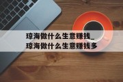 琼海做什么生意赚钱_琼海做什么生意赚钱多