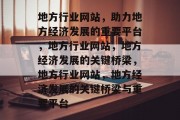 地方行业网站，助力地方经济发展的重要平台，地方行业网站，地方经济发展的关键桥梁，地方行业网站，地方经济发展的关键桥梁与重要平台