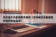 怎样提升流量指数市值率（怎样提升流量指数市值率和收益率）