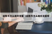 旧账号怎么提升流量（旧账号怎么提升流量呢）
