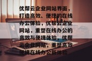 优帮云企业网站界面，打造高效、便捷的在线办公体验，优帮云企业网站，重塑在线办公的高效与便捷体验，优帮云企业网站，重塑高效便捷在线办公新体验