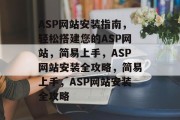 ASP网站安装指南，轻松搭建您的ASP网站，简易上手，ASP网站安装全攻略，简易上手，ASP网站安装全攻略