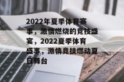 2022年夏季体育赛事，激情燃烧的竞技盛宴，2022夏季体育盛事，激情竞技燃动夏日舞台