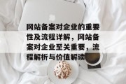 网站备案对企业的重要性及流程详解，网站备案对企业至关重要，流程解析与价值解读