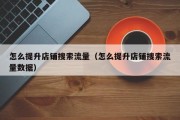 怎么提升店铺搜索流量（怎么提升店铺搜索流量数据）