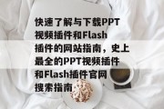 快速了解与下载PPT视频插件和Flash插件的网站指南，史上最全的PPT视频插件和Flash插件官网搜索指南