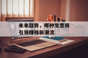 未来趋势，哪种生意将引领赚钱新潮流