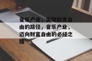 音乐产业,实现财务自由的路径,音乐产业,迈向财富自由的必经之路