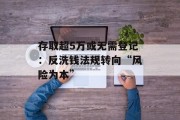 存取超5万或无需登记：反洗钱法规转向“风险为本”