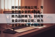 郑州设计网站公司，专业打造企业网络形象，助力品牌腾飞，郑州专业设计网站公司，助力企业品牌形象升级与腾飞