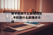 用手机做什么能赚钱快_手机做什么能赚点小钱