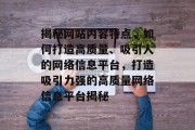 揭秘网站内容特点，如何打造高质量、吸引人的网络信息平台，打造吸引力强的高质量网络信息平台揭秘