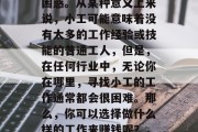 小工做什么赚钱？如果你是一个初次接触这个话题的人，可能会感到困惑。从某种意义上来说，小工可能意味着没有太多的工作经验或技能的普通工人，但是，在任何行业中，无论你在哪里，寻找小工的工作通常都会很困难。那么，你可以选择做什么样的工作来赚钱呢？，找不到合适工作的聪明方法，如何通过兼职赚取额外收入