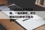 SEO优化的步骤和策略，一站式解析，优化网站SEO的全过程与策略