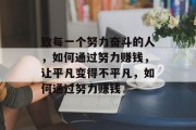 致每一个努力奋斗的人，如何通过努力赚钱，让平凡变得不平凡，如何通过努力赚钱