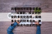 闲着赚钱也能做很多事——从兼职、投资到创业的多元化选择,实现多元化的财务自由,兼职、投资与创业的选择