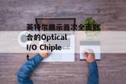 英特尔展示首次全面融合的Optical I/O Chiplet