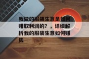 我做的服装生意是如何赚取利润的?,详细解析我的服装生意如何赚钱