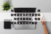 淘宝网站流量分析，揭秘电商巨头的流量密码，淘宝流量揭秘，电商巨头流量密码大解析