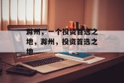 滁州,一个投资首选之地,滁州,投资首选之地 滁州,一个投资首选之地,滁州,投资首选之地