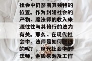 法师，这个职业在现代社会中仍然有其独特的位置。作为封建社会的产物，魔法师的收入来源往往与其修行的法力有关。那么，在现代社会中，法师是如何赚钱的呢？，现代社会中的法师，金钱来源及工作方式揭秘