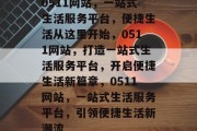 0511网站，一站式生活服务平台，便捷生活从这里开始，0511网站，打造一站式生活服务平台，开启便捷生活新篇章，0511网站，一站式生活服务平台，引领便捷生活新潮流