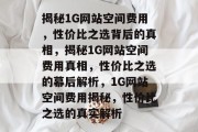 揭秘1G网站空间费用，性价比之选背后的真相，揭秘1G网站空间费用真相，性价比之选的幕后解析，1G网站空间费用揭秘，性价比之选的真实解析