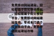 免费移动网站建站，轻松打造个性化移动平台，轻松搭建个性化移动平台，免费移动网站建站指南，零成本打造个性化移动平台，免费移动网站建站攻略