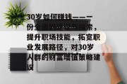 30岁如何赚钱——一份全面的建议与探索，提升职场技能，拓宽职业发展路径，对30岁人群的财富增值策略建议