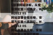 Win2012 IIS部署网站详解，从安装到配置一应俱全，Win2012 IIS网站部署全程攻略，安装与配置一步到位，Win2012 IIS网站部署全攻略，安装与配置一步到位教程