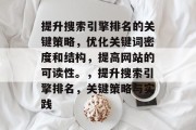 提升搜索引擎排名的关键策略，优化关键词密度和结构，提高网站的可读性。，提升搜索引擎排名，关键策略与实践