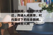 社会新闻，折射时代变迁，传递人间真情，时代变迁下的社会新闻，真情映照人间