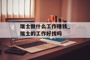瑞士做什么工作赚钱_瑞士的工作好找吗