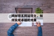 揭秘排名网站优化，如何实现卓越的效果