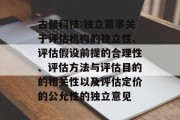 古鳌科技:独立董事关于评估机构的独立性、评估假设前提的合理性、评估方法与评估目的的相关性以及评估定价的公允性的独立意见
